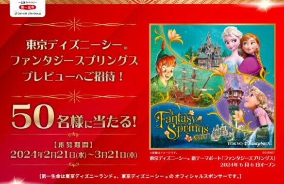 ファンタジースプリングスプレビュー招待券やチケットが当たる豪華懸賞