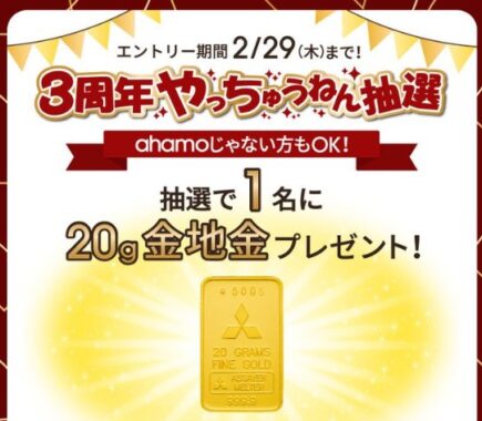 20gの金地金が当たる、ahamoの豪華キャンペーン