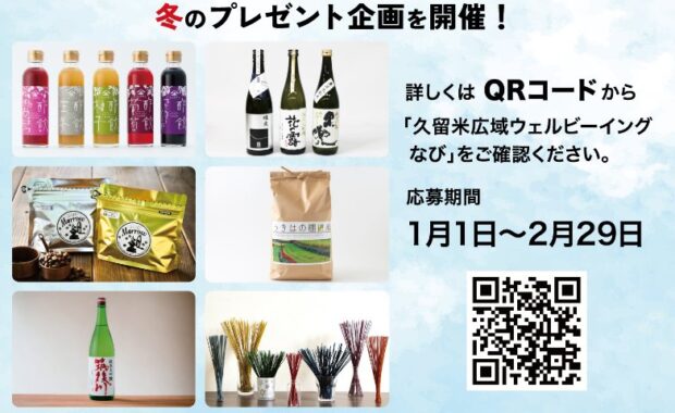 久留米の特産品が当たるアンケートキャンペーン