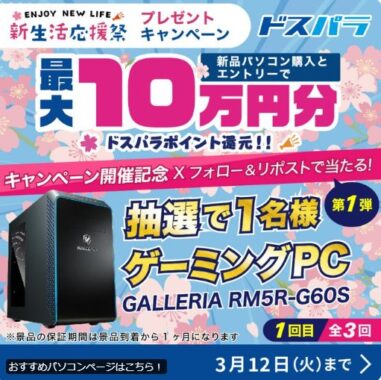 GALLERIAのゲーミングPCが当たるドスパラの高額X懸賞