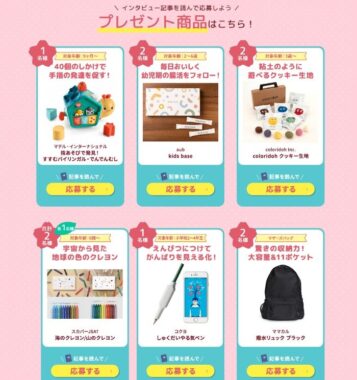 子育て応援グッズが当たるプレゼントキャンペーン