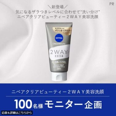 ニベアの2WAY美容洗顔がお試しできる商品モニター懸賞