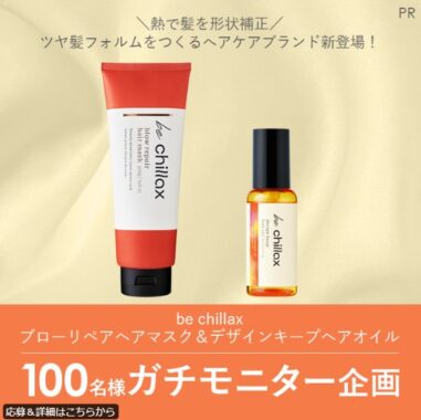 ヘアマスク＆デザインキープヘアオイルが当たる商品モニター懸賞