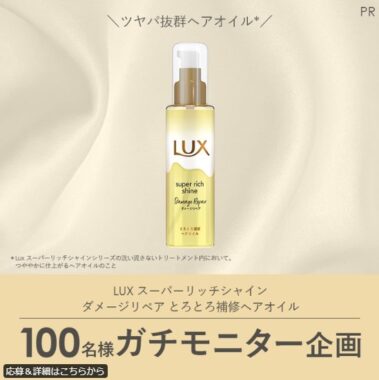 LUX のヘアオイルがお試しできる商品モニターキャンペーン