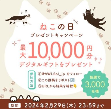 3,000名様にデジタルギフトがその場で当たるXキャンペーン