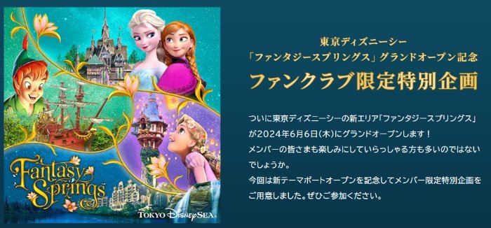 「ファンタジースプリングス」オープニングセレモニー招待券が当たる豪華懸賞