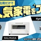 dyson掃除機 / BALMUDA ザ・トースター / MYTREX REBIVE
