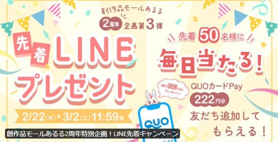 毎日先着50名様にQUOカードPayが当たるLINEキャンペーン