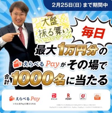最大1万円分のえらべるPayが当たる豪華Xキャンペーン