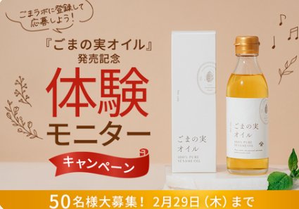 かどや製油の新しいごま油「ごまの実オイル」の体験モニターキャンペーン