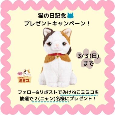 おしゃべりぬいぐるみ「みけねこミミコ」が当たるXリポストキャンペーン