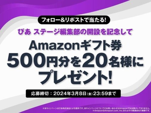 Amazonギフト券が20名様に当たるアカウント開設記念キャンペーン