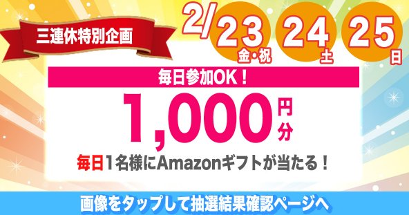 mazonギフト1,000円分がその場で当たるXキャンペーン