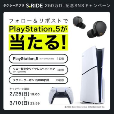 PS5や最新ソニー製ヘッドホンが当たる豪華X懸賞！