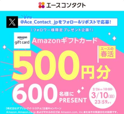 600名様にその場でAmazonギフトカードが当たるXキャンペーン