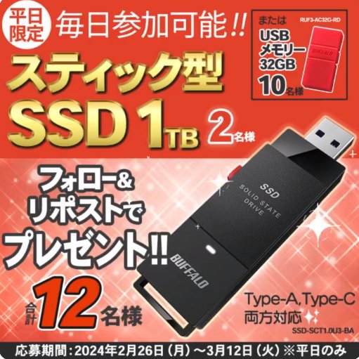 スティック型外付けSSDが当たる平日限定キャンペーン