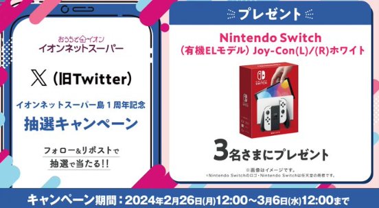 Nintendo Switchが当たる豪華Xキャンペーン