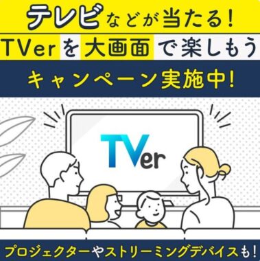 テレビやプロジェクターがその場で当たる豪華Xキャンペーン