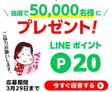 50,000名様にLINEポイントが当たるアンケートキャンペーン