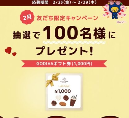 1,000円分のGODIVAギフト券が当たるLINEキャンペーン