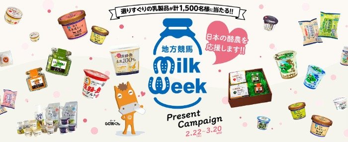 選りすぐりの乳製品が当たるクイズキャンペーン