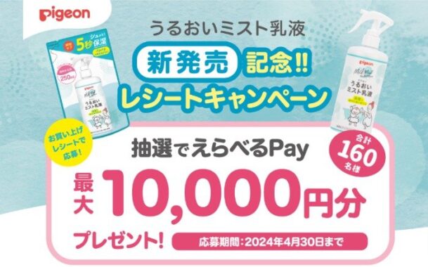 最大10,000円分のえらべるPayが当たるレシートキャンペーン