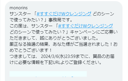 サンスターのX懸賞で「プレミアムマウスウォッシュ」が当選