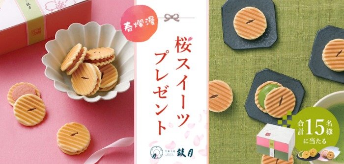 京菓子處「鼓月」の姫千寿せんべい二段箱が15名様に当たるプレゼントキャンペーン