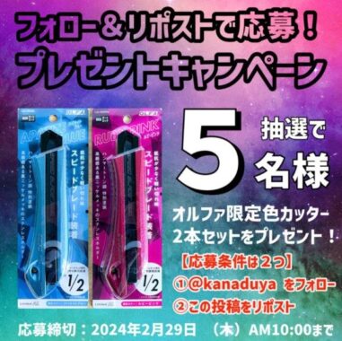 オルファ限定色カッター2本セットが5名様に当たるXプレゼントキャンペーン