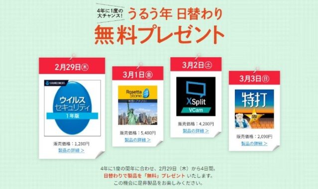 ソースネクストのPC用ソフトが無料でもらえる、うるう年プレゼントキャンペーン