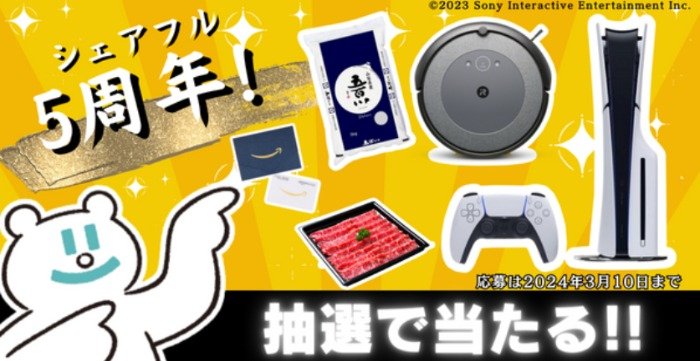 PlayStation5・ルンバ i5・アマギフ5万円分などが当たる豪華懸賞
