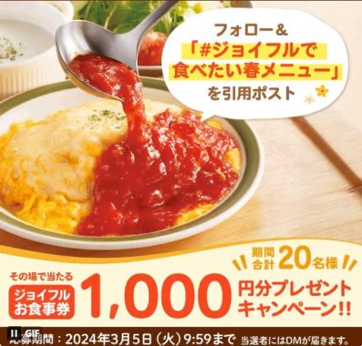 1,000円分のジョイフル食事券がその場で当たるキャンペーン