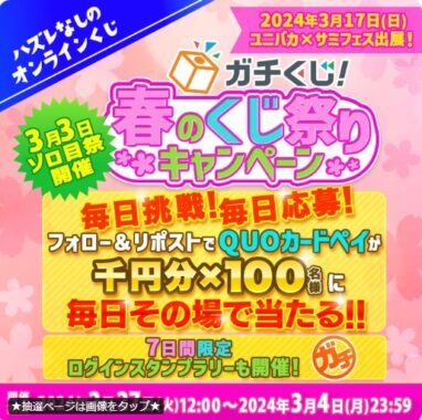 1,000円分のQUOカードPayがその場で当たるキャンペーン