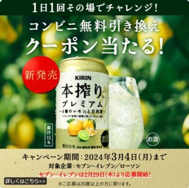 キリン 本搾りプレミアム コンビニ無料引き換えクーポンが当たる大量当選懸賞