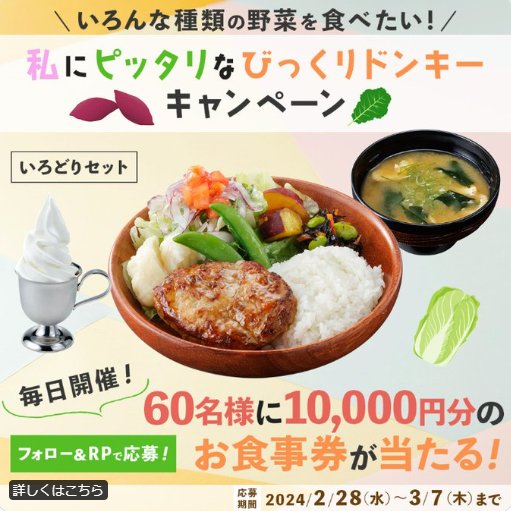 10,000円分のびっくりドンキー食事券が当たる豪華X懸賞｜懸賞主婦