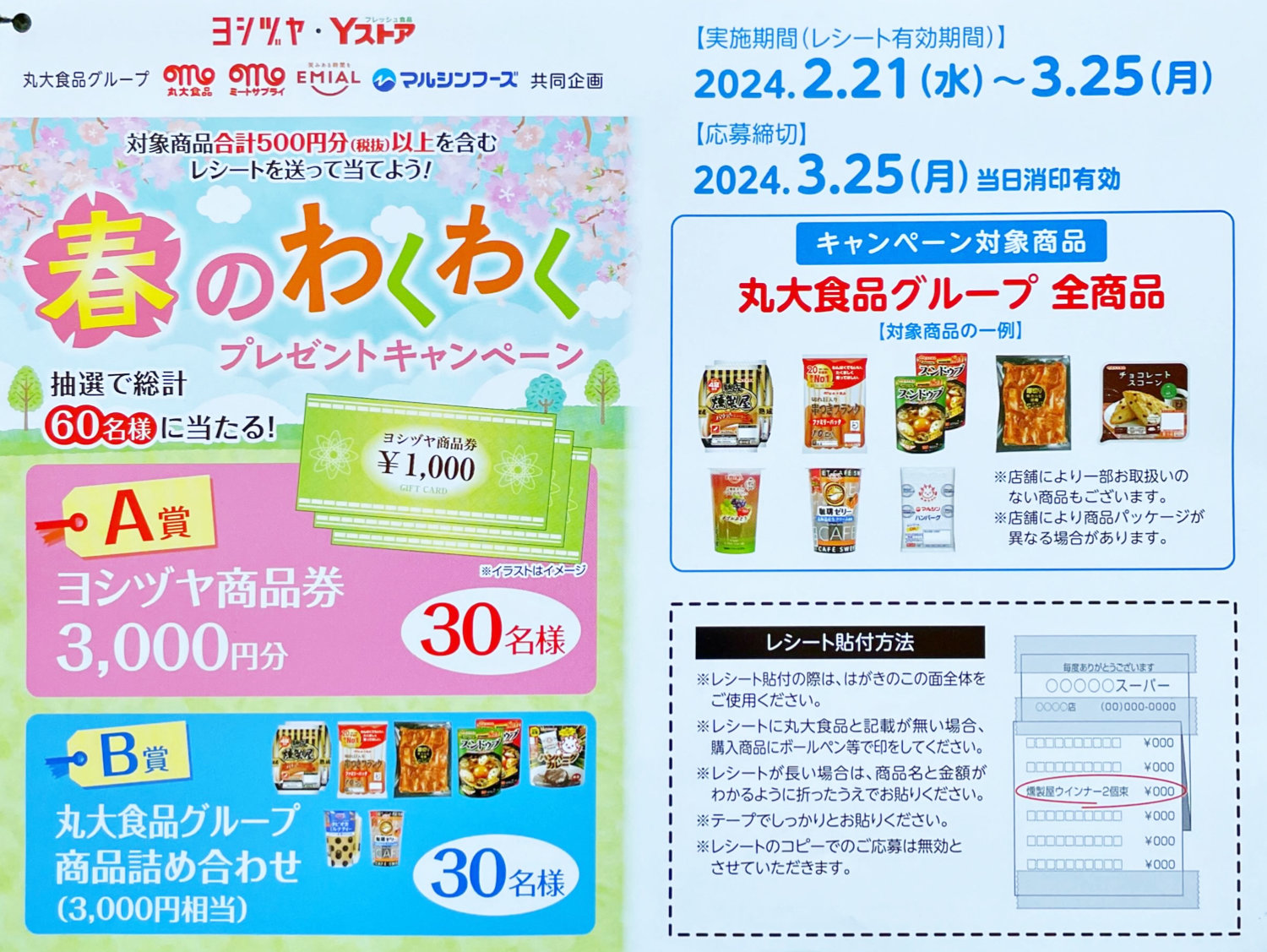 【Yストア×丸大食品】春のわくわくプレゼントキャンペーン