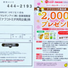 【ナフコトミダ×マルサンアイ】商品券2,000円分プレゼント