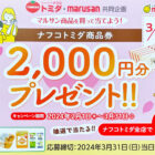 【ナフコトミダ×マルサンアイ】商品券2,000円分プレゼント