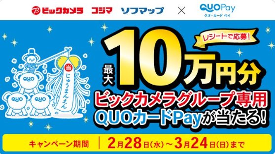 最大10万円分のビックカメラグループ専用QUOカードPayが当たる豪華懸賞