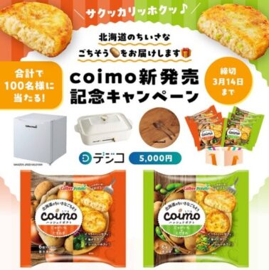 北海道素材を組み合わせたハッシュポテト「coimo」発売キャンペーン