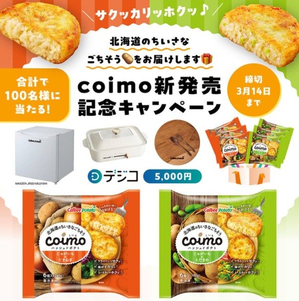 北海道素材を組み合わせたハッシュポテト「coimo」発売キャンペーン
