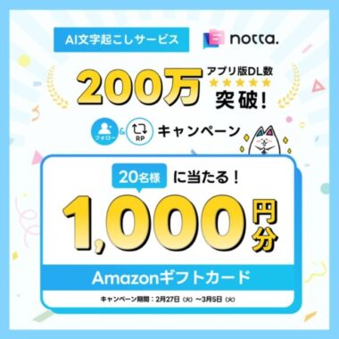 Amazonギフト券1,000円分が20名様に当たるXリポストキャンペーン