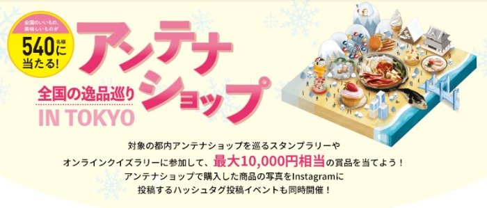 アンテナショップの商品セットが当たるプレゼントキャンペーン