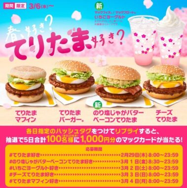 1,000円分のマックカードが当たる毎日応募X懸賞