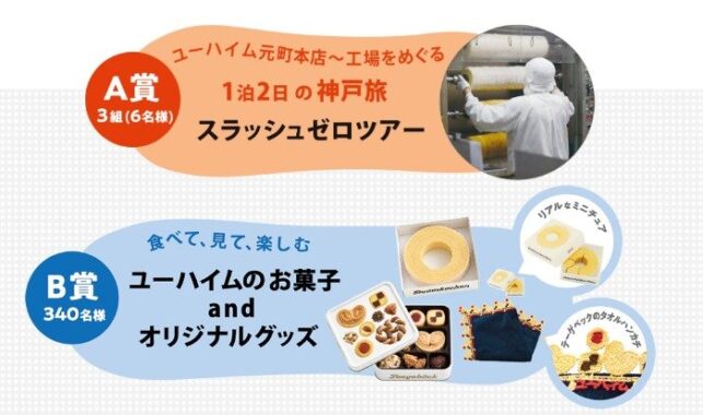 神戸旅行やユーハイムのお菓子セットが当たる豪華キャンペーン