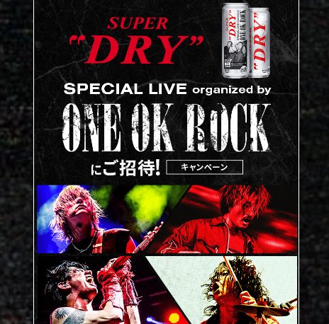 ONE OK ROCKのスペシャルライブ招待券が当たる豪華キャンペーン