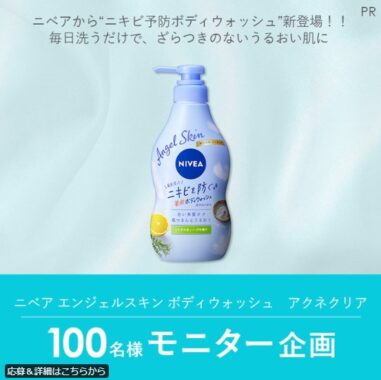 ニベアのニキビ予防ボディウォッシュがお試しできるモニター懸賞