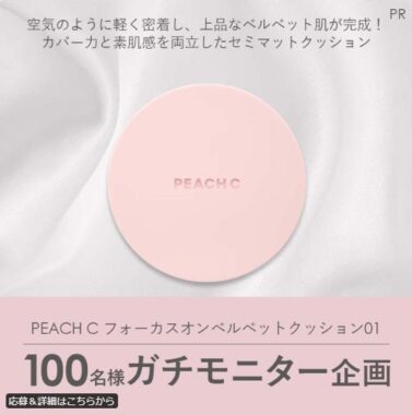 PEACH Cのセミマットクッションファンデが当たる商品モニター懸賞