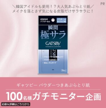 ギャツビーのあぶらとり紙が当たる商品モニターキャンペーン