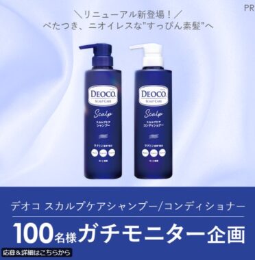 デオコのヘアケアがお試しできる商品モニターキャンペーン